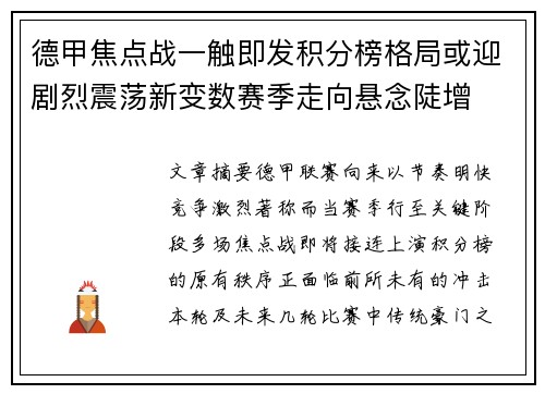 德甲焦点战一触即发积分榜格局或迎剧烈震荡新变数赛季走向悬念陡增