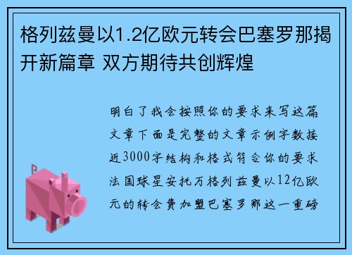 格列兹曼以1.2亿欧元转会巴塞罗那揭开新篇章 双方期待共创辉煌