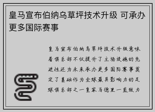 皇马宣布伯纳乌草坪技术升级 可承办更多国际赛事