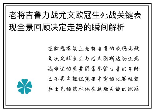 老将吉鲁力战尤文欧冠生死战关键表现全景回顾决定走势的瞬间解析