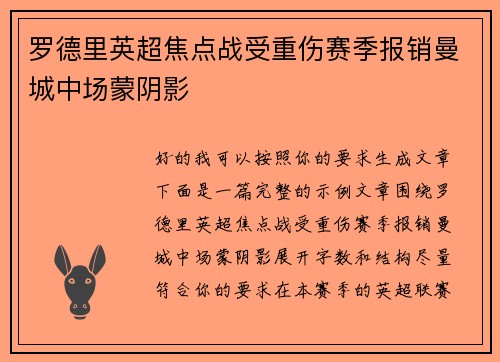 罗德里英超焦点战受重伤赛季报销曼城中场蒙阴影