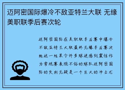 迈阿密国际爆冷不敌亚特兰大联 无缘美职联季后赛次轮