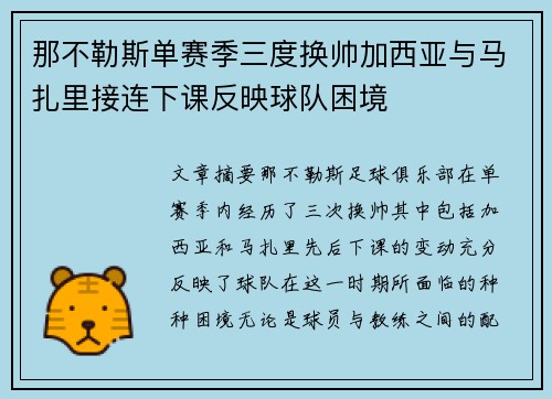 那不勒斯单赛季三度换帅加西亚与马扎里接连下课反映球队困境