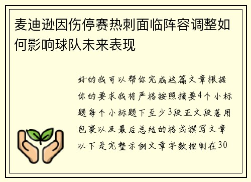 麦迪逊因伤停赛热刺面临阵容调整如何影响球队未来表现