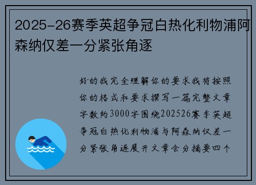 2025-26赛季英超争冠白热化利物浦阿森纳仅差一分紧张角逐