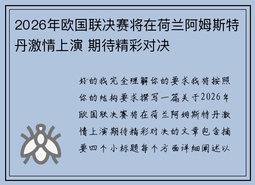 2026年欧国联决赛将在荷兰阿姆斯特丹激情上演 期待精彩对决