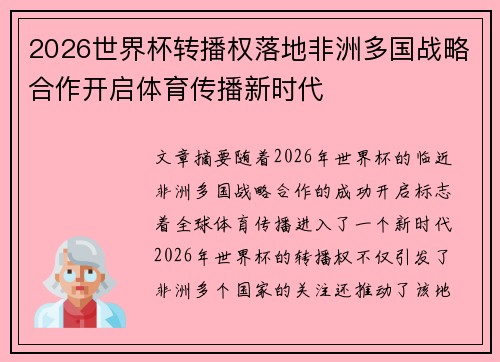 2026世界杯转播权落地非洲多国战略合作开启体育传播新时代