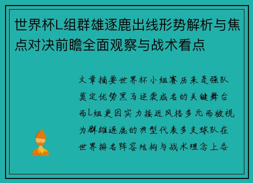 世界杯L组群雄逐鹿出线形势解析与焦点对决前瞻全面观察与战术看点