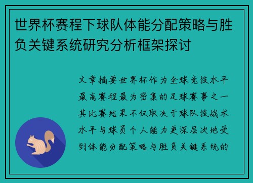 世界杯赛程下球队体能分配策略与胜负关键系统研究分析框架探讨