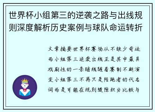 世界杯小组第三的逆袭之路与出线规则深度解析历史案例与球队命运转折