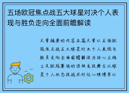 五场欧冠焦点战五大球星对决个人表现与胜负走向全面前瞻解读