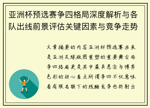 亚洲杯预选赛争四格局深度解析与各队出线前景评估关键因素与竞争走势