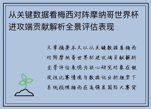 从关键数据看梅西对阵摩纳哥世界杯进攻端贡献解析全景评估表现