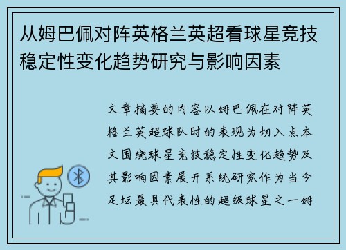从姆巴佩对阵英格兰英超看球星竞技稳定性变化趋势研究与影响因素