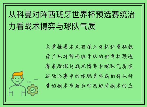 从科曼对阵西班牙世界杯预选赛统治力看战术博弈与球队气质
