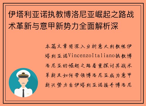 伊塔利亚诺执教博洛尼亚崛起之路战术革新与意甲新势力全面解析深