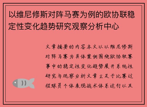 以维尼修斯对阵马赛为例的欧协联稳定性变化趋势研究观察分析中心