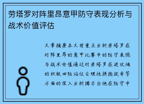 劳塔罗对阵里昂意甲防守表现分析与战术价值评估