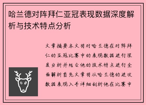 哈兰德对阵拜仁亚冠表现数据深度解析与技术特点分析