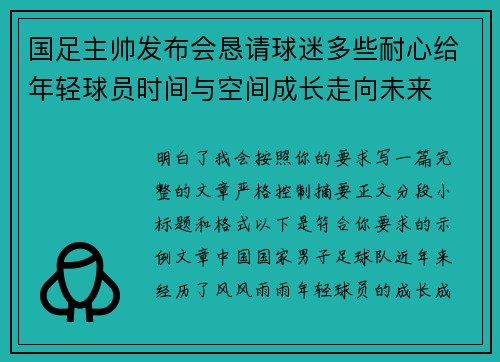 国足主帅发布会恳请球迷多些耐心给年轻球员时间与空间成长走向未来