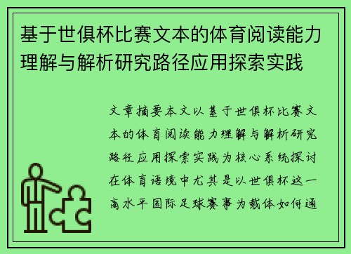基于世俱杯比赛文本的体育阅读能力理解与解析研究路径应用探索实践