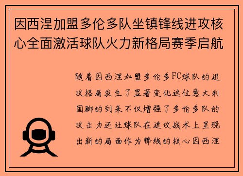 因西涅加盟多伦多队坐镇锋线进攻核心全面激活球队火力新格局赛季启航