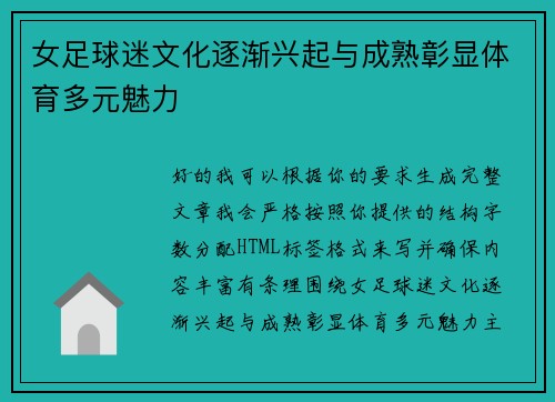 女足球迷文化逐渐兴起与成熟彰显体育多元魅力