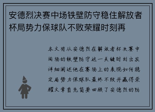 安德烈决赛中场铁壁防守稳住解放者杯局势力保球队不败荣耀时刻再