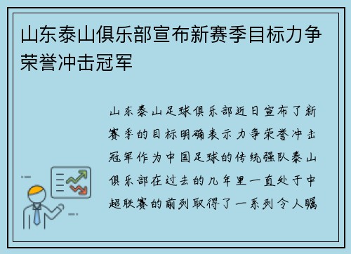 山东泰山俱乐部宣布新赛季目标力争荣誉冲击冠军