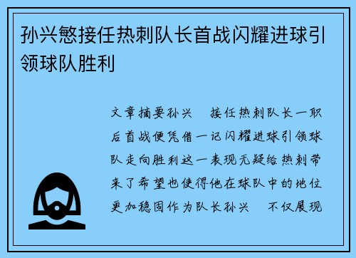 孙兴慜接任热刺队长首战闪耀进球引领球队胜利