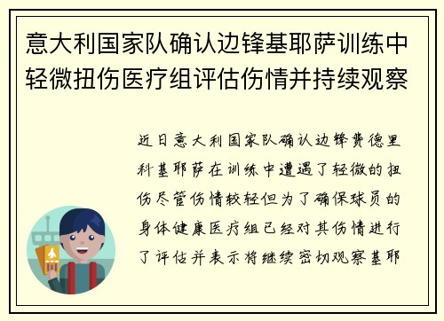 意大利国家队确认边锋基耶萨训练中轻微扭伤医疗组评估伤情并持续观察