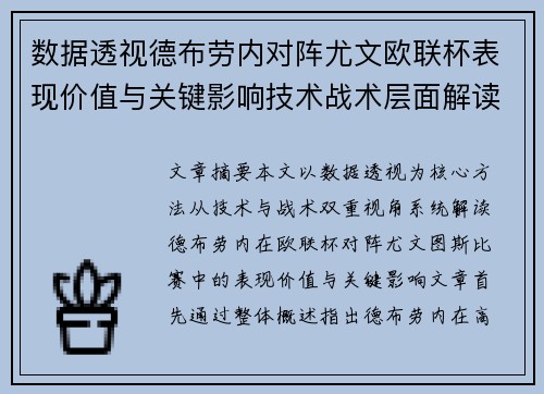 数据透视德布劳内对阵尤文欧联杯表现价值与关键影响技术战术层面解读