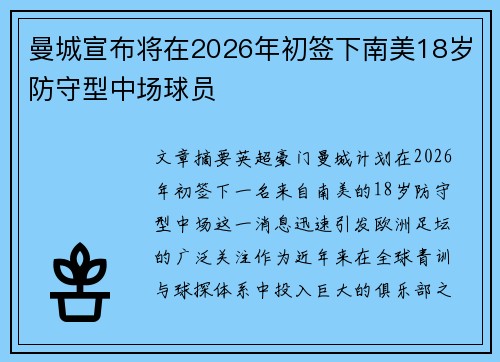 曼城宣布将在2026年初签下南美18岁防守型中场球员