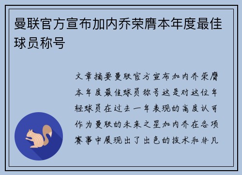 曼联官方宣布加内乔荣膺本年度最佳球员称号