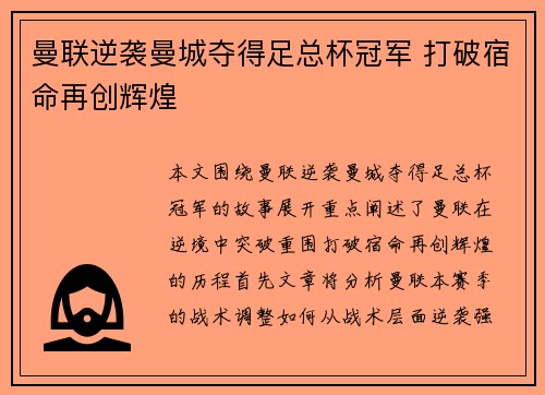 曼联逆袭曼城夺得足总杯冠军 打破宿命再创辉煌