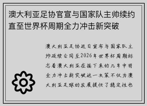 澳大利亚足协官宣与国家队主帅续约直至世界杯周期全力冲击新突破