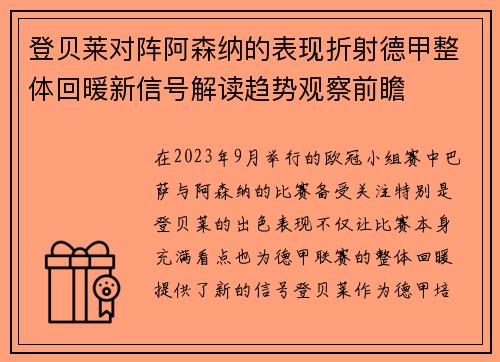 登贝莱对阵阿森纳的表现折射德甲整体回暖新信号解读趋势观察前瞻